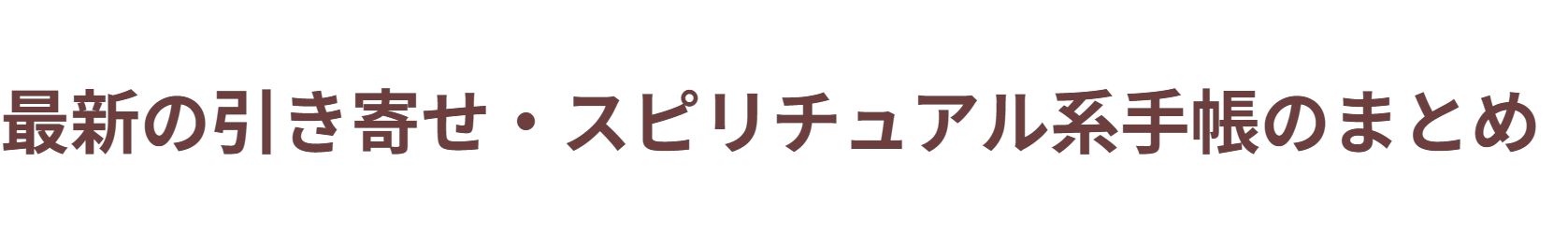 最新の引き寄せ・スピリチュアル系手帳のまとめ