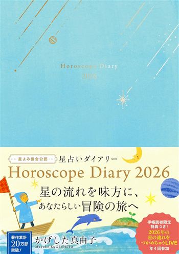 星占いダイアリー2026