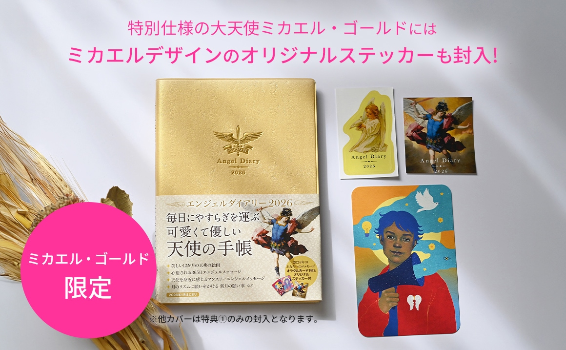 ミカエル・ゴールド限定特典