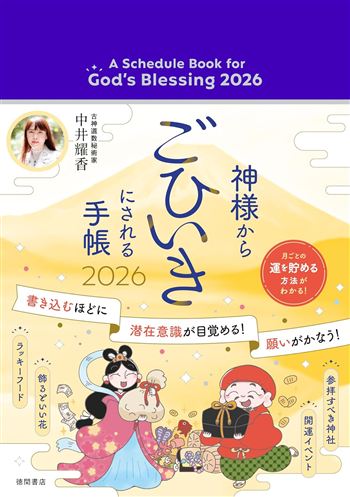 中井耀香「神様からごひいきにされる手帳2026」