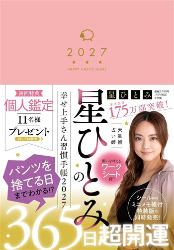 星ひとみ「幸せ上手さん習慣手帳」