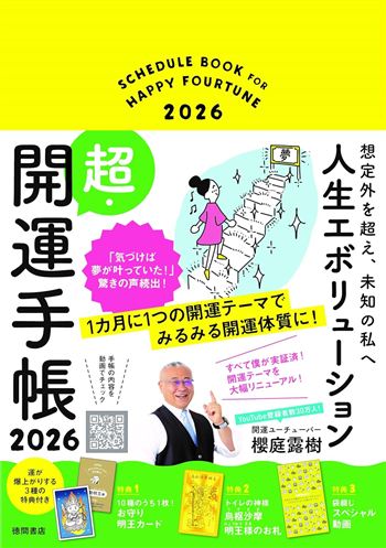 人生エボリューション超・開運手帳2026