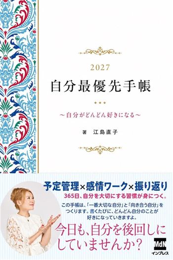 江島直子「⾃分最優先⼿帳」