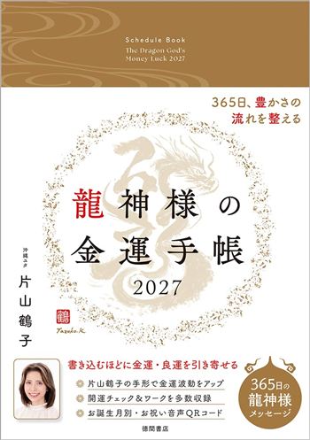 片山鶴子「龍神様の金運手帳」